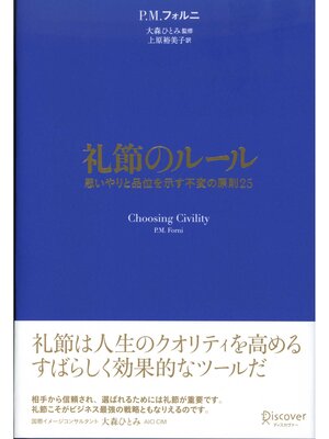 cover image of 礼節のルール 思いやりと品位を示す不変の原則25